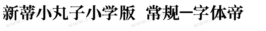 新蒂小丸子小学版 常规字体转换